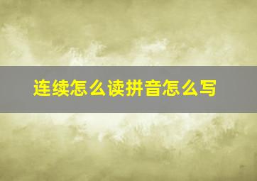 连续怎么读拼音怎么写