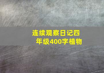 连续观察日记四年级400字植物