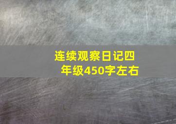 连续观察日记四年级450字左右