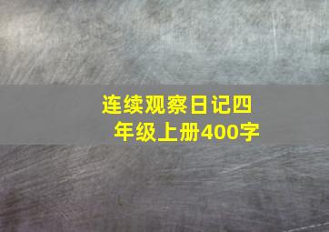 连续观察日记四年级上册400字