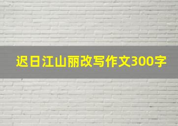 迟日江山丽改写作文300字