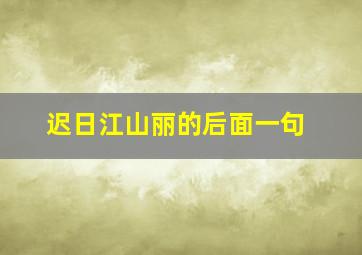 迟日江山丽的后面一句