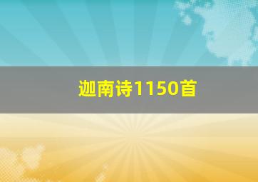 迦南诗1150首