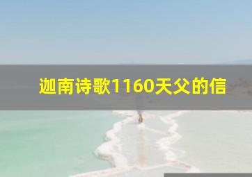 迦南诗歌1160天父的信