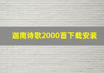 迦南诗歌2000首下载安装