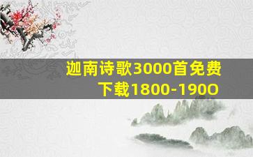 迦南诗歌3000首免费下载1800-190O