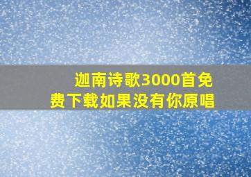 迦南诗歌3000首免费下载如果没有你原唱