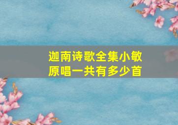 迦南诗歌全集小敏原唱一共有多少首