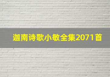 迦南诗歌小敏全集2071首