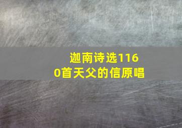 迦南诗选1160首天父的信原唱