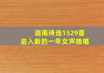 迦南诗选1529首进入新的一年女声独唱