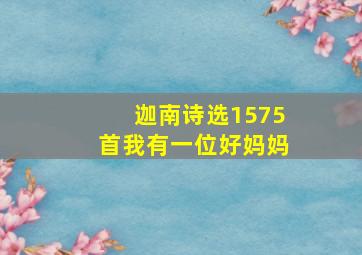 迦南诗选1575首我有一位好妈妈