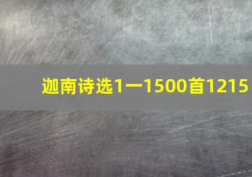 迦南诗选1一1500首1215