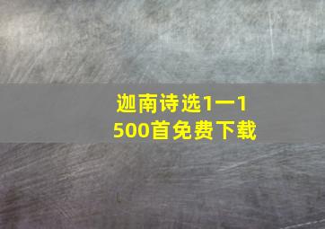 迦南诗选1一1500首免费下载