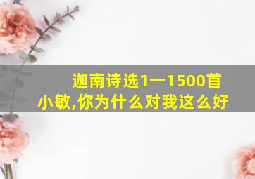 迦南诗选1一1500首小敏,你为什么对我这么好