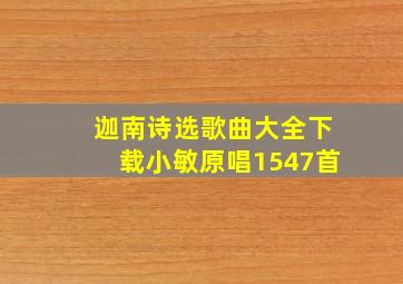 迦南诗选歌曲大全下载小敏原唱1547首