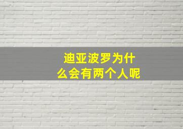 迪亚波罗为什么会有两个人呢