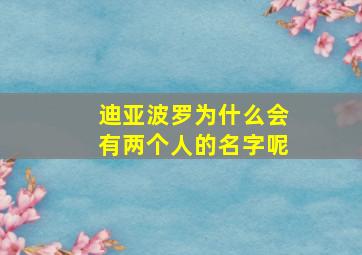 迪亚波罗为什么会有两个人的名字呢