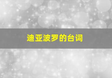 迪亚波罗的台词