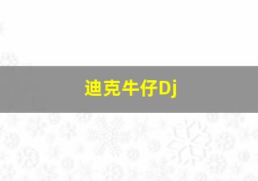 迪克牛仔Dj