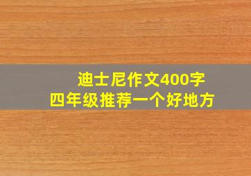 迪士尼作文400字四年级推荐一个好地方