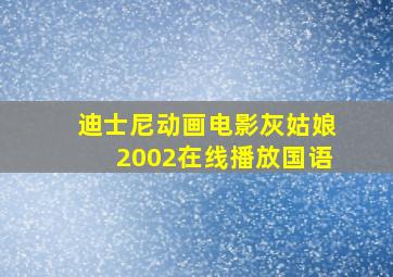 迪士尼动画电影灰姑娘2002在线播放国语