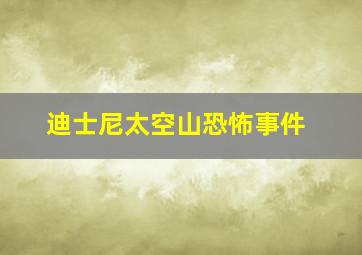 迪士尼太空山恐怖事件