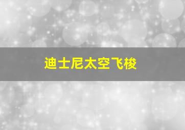 迪士尼太空飞梭