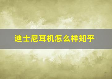 迪士尼耳机怎么样知乎