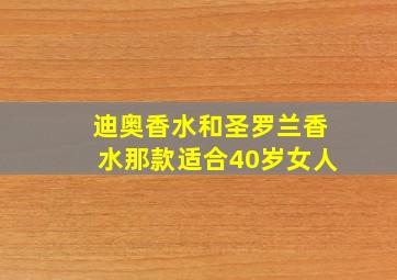 迪奥香水和圣罗兰香水那款适合40岁女人