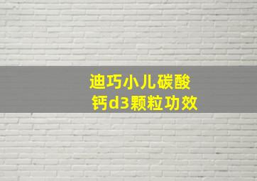 迪巧小儿碳酸钙d3颗粒功效