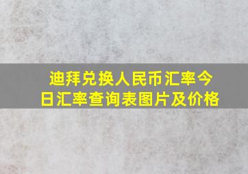 迪拜兑换人民币汇率今日汇率查询表图片及价格