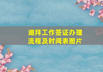 迪拜工作签证办理流程及时间表图片