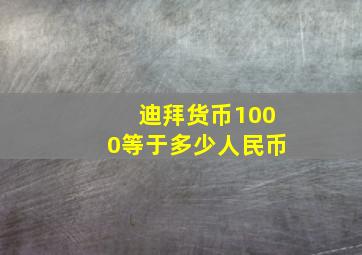 迪拜货币1000等于多少人民币