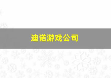 迪诺游戏公司