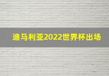 迪马利亚2022世界杯出场