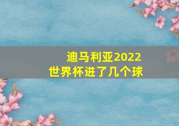 迪马利亚2022世界杯进了几个球