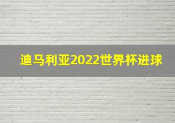 迪马利亚2022世界杯进球