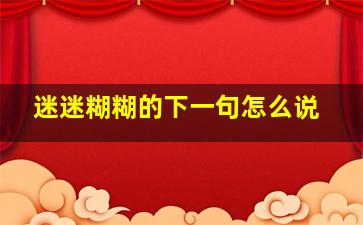 迷迷糊糊的下一句怎么说