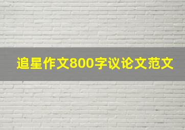 追星作文800字议论文范文