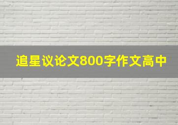 追星议论文800字作文高中