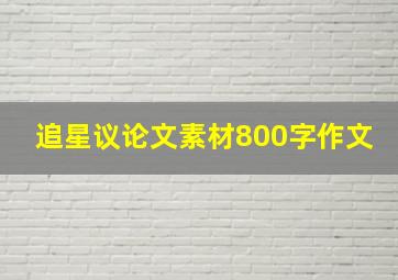 追星议论文素材800字作文