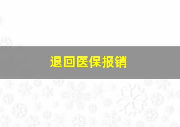 退回医保报销