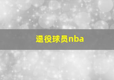 退役球员nba