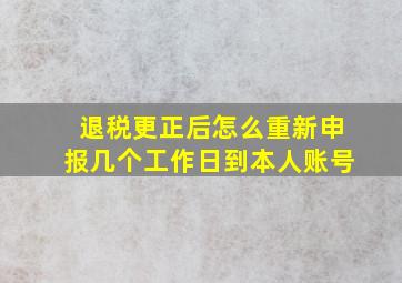 退税更正后怎么重新申报几个工作日到本人账号