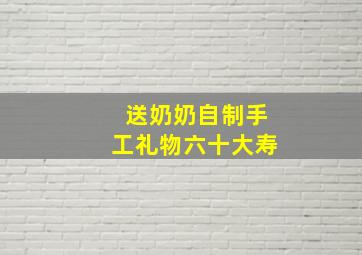 送奶奶自制手工礼物六十大寿