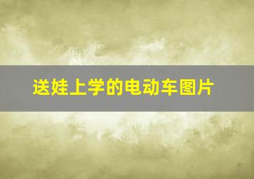 送娃上学的电动车图片