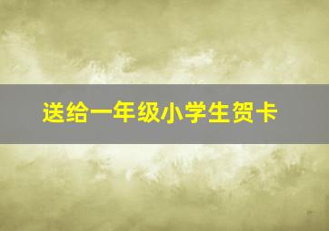 送给一年级小学生贺卡