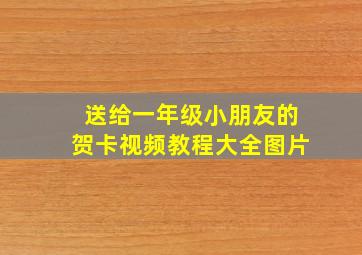 送给一年级小朋友的贺卡视频教程大全图片