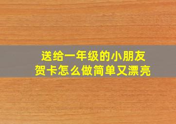 送给一年级的小朋友贺卡怎么做简单又漂亮